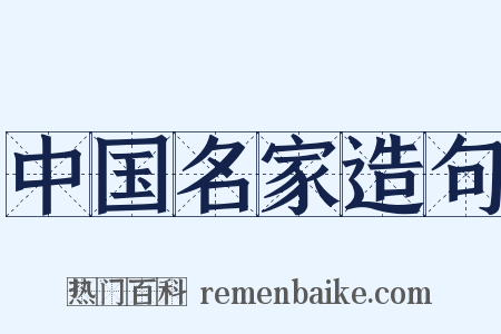中国名家造句是什么意思的图片
